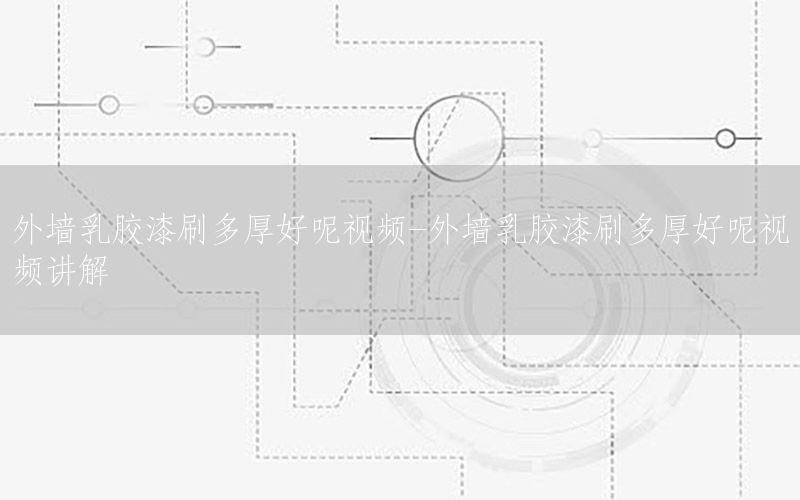 外墻乳膠漆刷多厚好呢視頻-外墻乳膠漆刷多厚好呢視頻講解