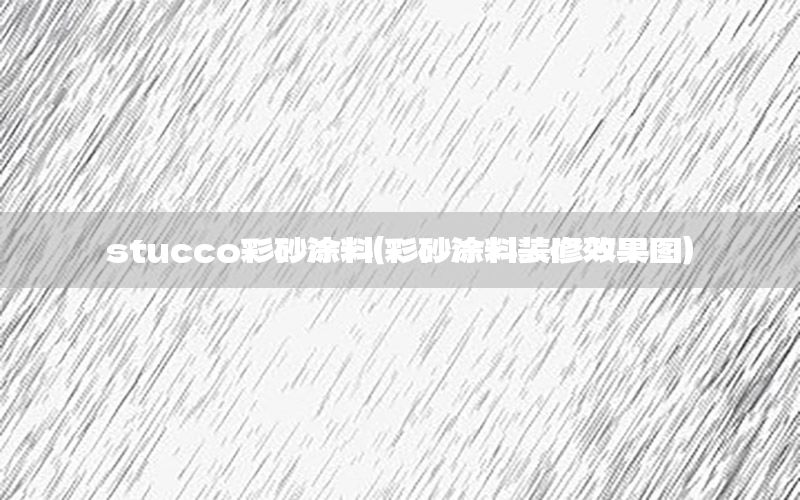 stucco彩砂涂料（彩砂涂料裝修效果圖）