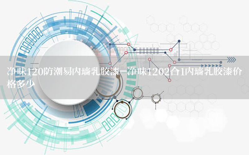 凈味120防潮易內墻乳膠漆-凈味1202合1內墻乳膠漆價格多少