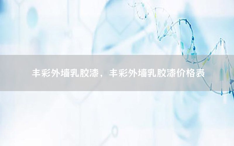 豐彩外墻乳膠漆，豐彩外墻乳膠漆價格表