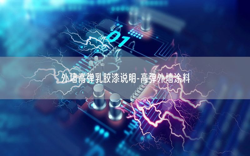 外墻高彈乳膠漆說明-高彈外墻涂料