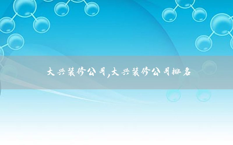 大興裝修公司，大興裝修公司排名