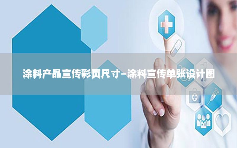 涂料產(chǎn)品宣傳彩頁尺寸-涂料宣傳單張?jiān)O(shè)計(jì)圖