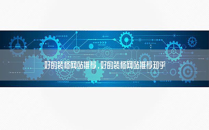好的裝修網(wǎng)站推薦，好的裝修網(wǎng)站推薦知乎
