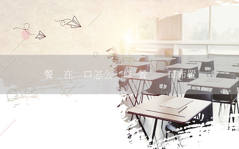 餐廳在門口怎么裝修-餐廳門口布置