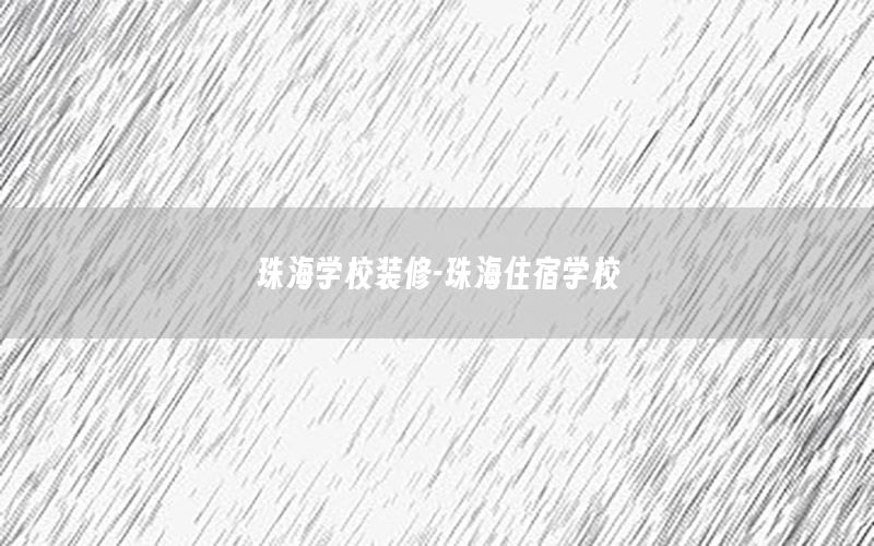 珠海學校裝修-珠海住宿學校