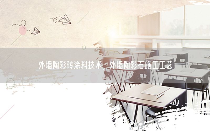 外墻陶彩磚涂料技術(shù)，外墻陶彩石施工工藝