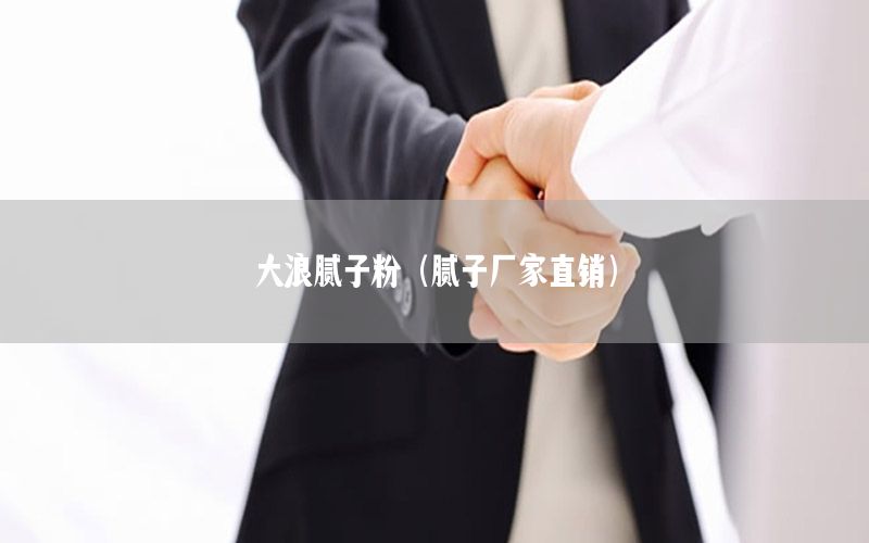 大浪膩?zhàn)臃郏佔(zhàn)訌S家直銷(xiāo)）