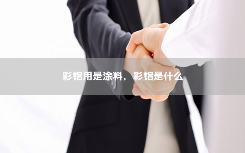 彩鋁用是涂料，彩鋁是什么
