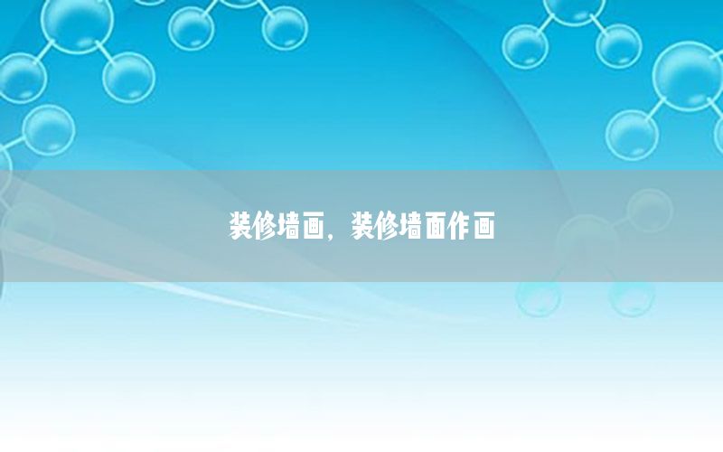 裝修墻畫(huà)，裝修墻面作畫(huà)