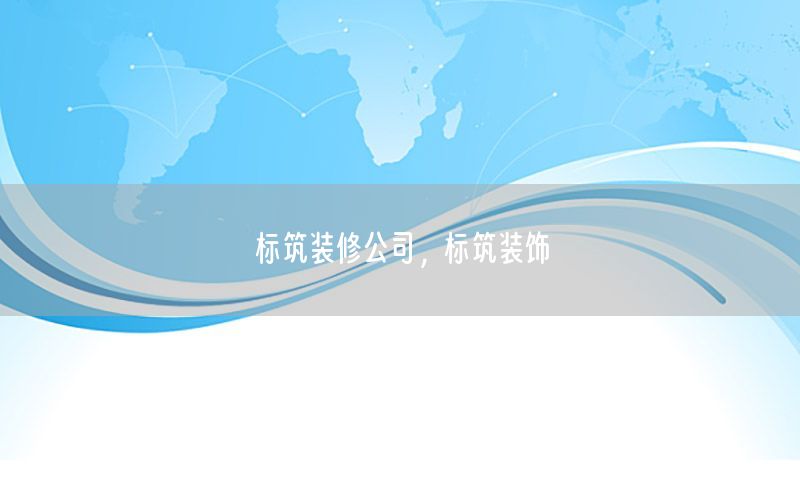 標(biāo)筑裝修公司，標(biāo)筑裝飾