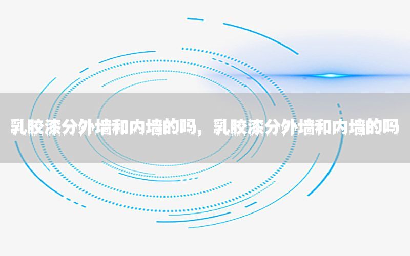 乳膠漆分外墻和內墻的嗎，乳膠漆分外墻和內墻的嗎
