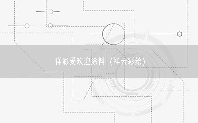 祥彩受歡迎涂料（祥云彩繪）