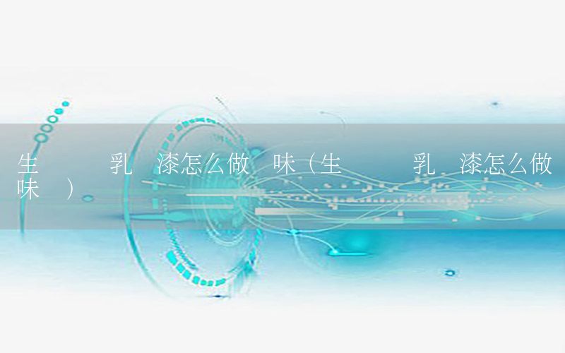 生產(chǎn)內(nèi)墻乳膠漆怎么做凈味（生產(chǎn)內(nèi)墻乳膠漆怎么做凈味劑）