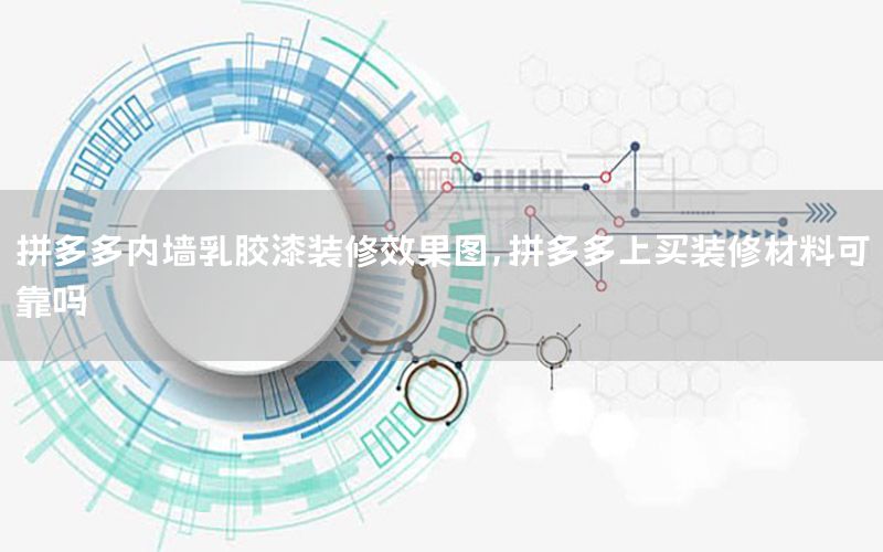 拼多多內(nèi)墻乳膠漆裝修效果圖，拼多多上買裝修材料可靠嗎