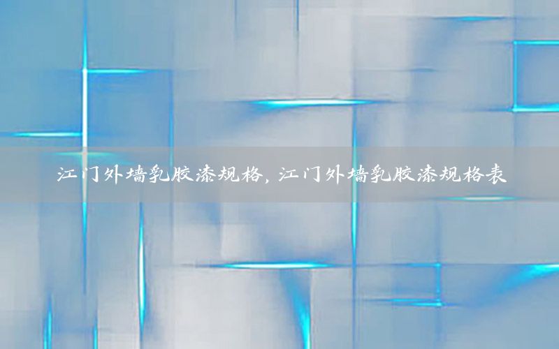 江門外墻乳膠漆規(guī)格，江門外墻乳膠漆規(guī)格表