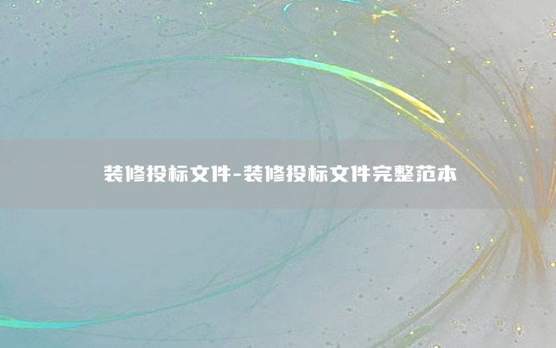 裝修投標文件-裝修投標文件完整范本