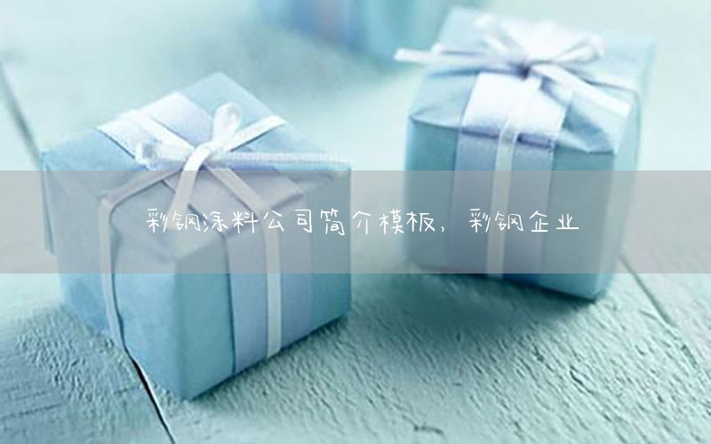 彩鋼涂料公司簡介模板，彩鋼企業(yè)