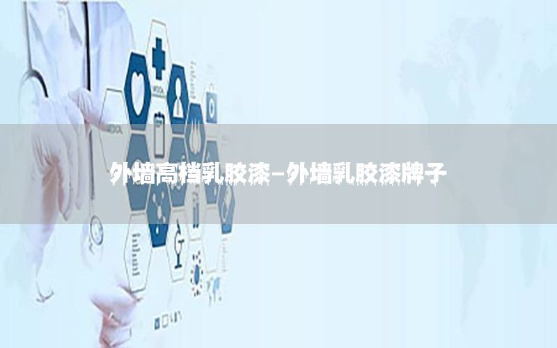 外墻高檔乳膠漆-外墻乳膠漆牌子