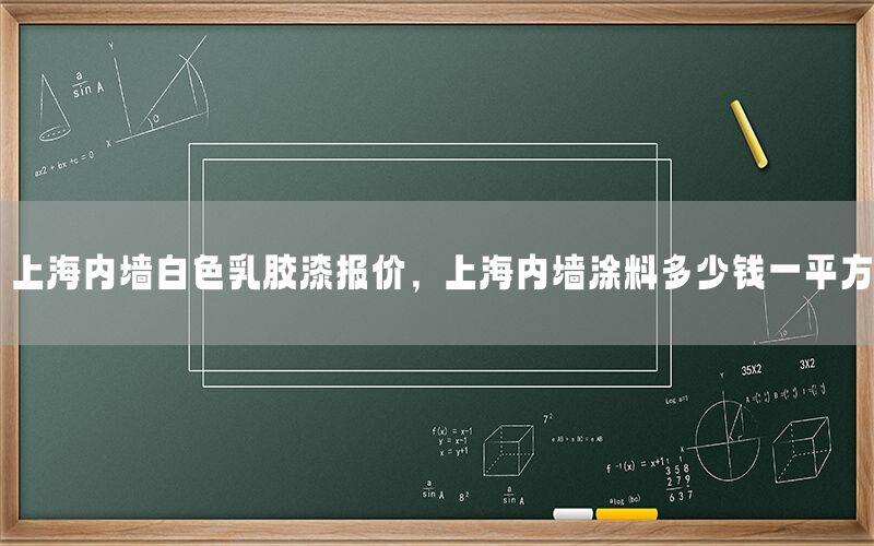 上海內(nèi)墻白色乳膠漆報價，上海內(nèi)墻涂料多少錢一平方