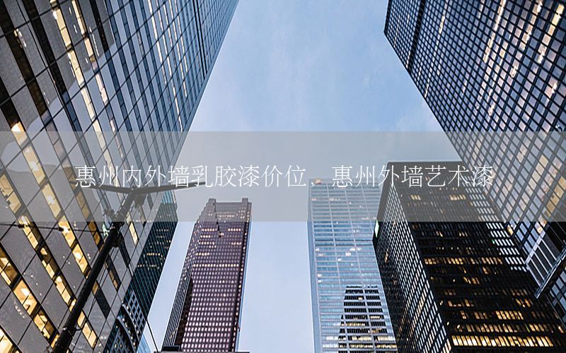 惠州內(nèi)外墻乳膠漆價位，惠州外墻藝術(shù)漆