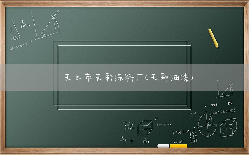 天長(zhǎng)市天彩涂料廠（天彩油漆）