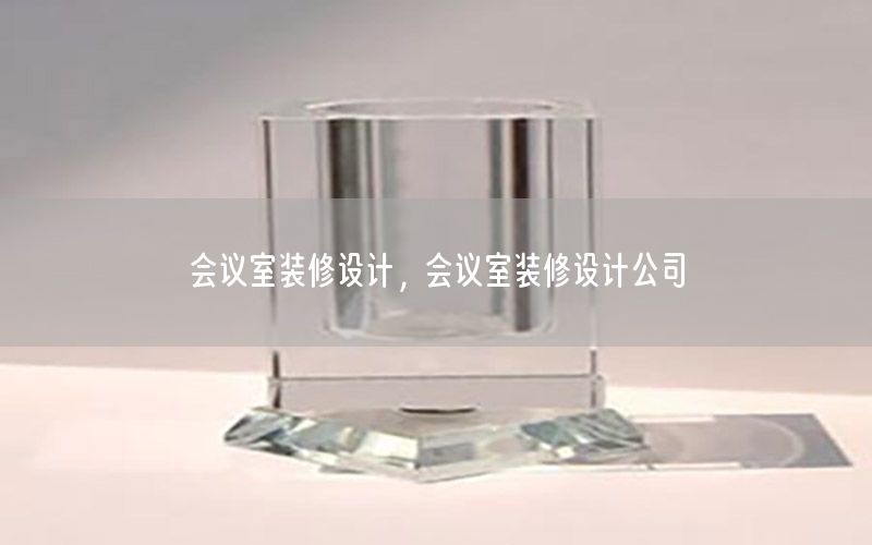 會(huì)議室裝修設(shè)計(jì)，會(huì)議室裝修設(shè)計(jì)公司