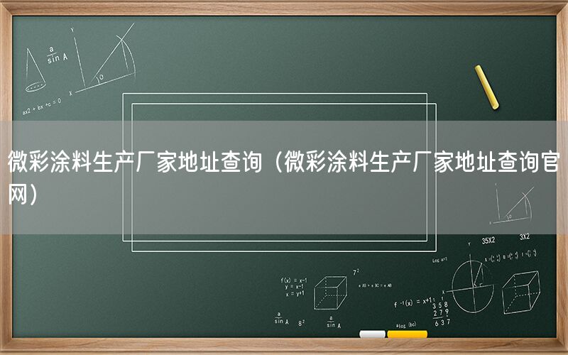 微彩涂料生產(chǎn)廠家地址查詢(xún)（微彩涂料生產(chǎn)廠家地址查詢(xún)官網(wǎng)）