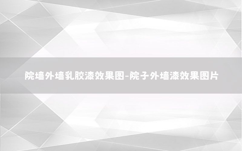院墻外墻乳膠漆效果圖-院子外墻漆效果圖片