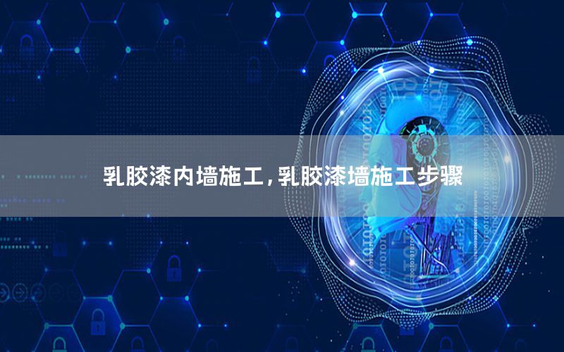 乳膠漆內(nèi)墻施工，乳膠漆墻施工步驟