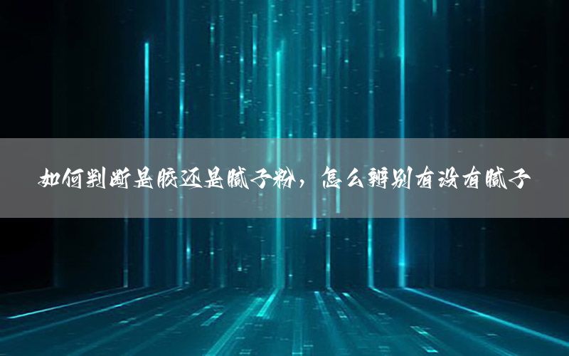 如何判斷是膠還是膩子粉，怎么辨別有沒有膩子