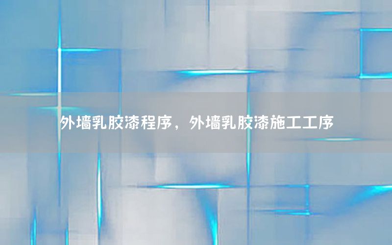 外墻乳膠漆程序，外墻乳膠漆施工工序