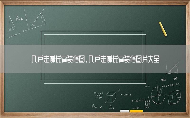 入戶走廊長窄裝修圖，入戶走廊長窄裝修圖片大全