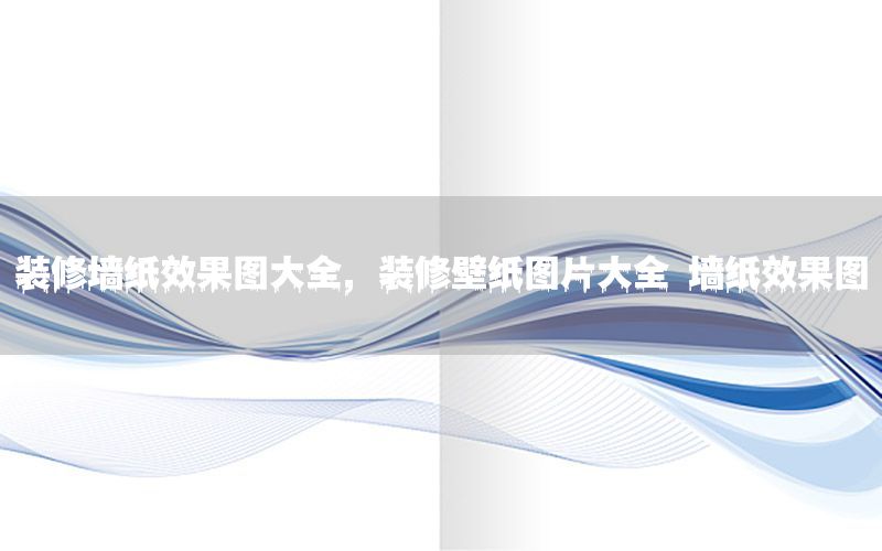 裝修墻紙效果圖大全，裝修壁紙圖片大全 墻紙效果圖