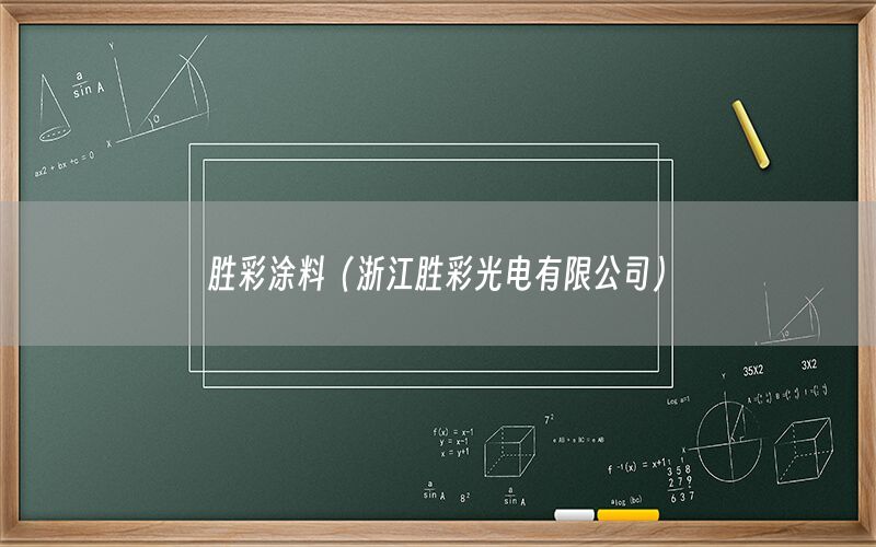 勝彩涂料（浙江勝彩光電有限公司）