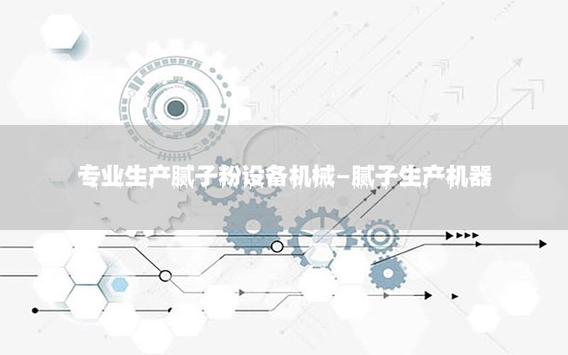專業(yè)生產(chǎn)膩?zhàn)臃墼O(shè)備機(jī)械-膩?zhàn)由a(chǎn)機(jī)器
