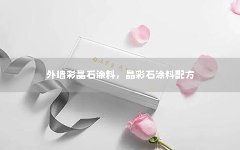 外墻彩晶石涂料，晶彩石涂料配方