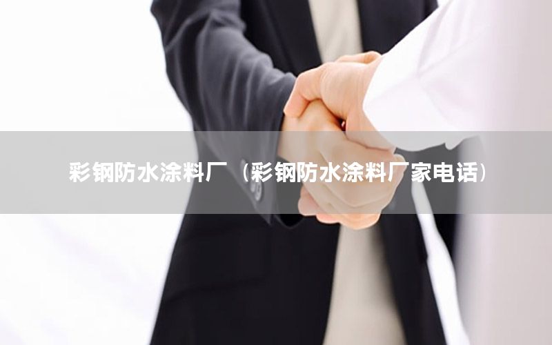 彩鋼防水涂料廠（彩鋼防水涂料廠家電話）