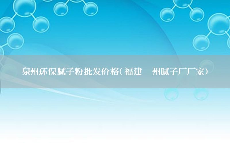 泉州環(huán)保膩?zhàn)臃叟l(fā)價(jià)格（福建漳州膩?zhàn)訌S廠家）