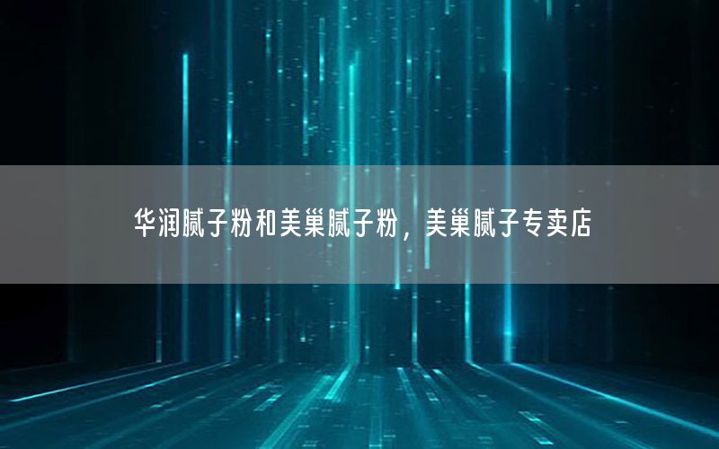 華潤膩?zhàn)臃酆兔莱材佔(zhàn)臃?，美巢膩?zhàn)訉Ｙu店