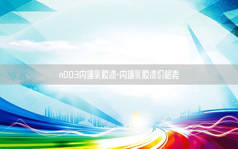 n003內墻乳膠漆-內墻乳膠漆價格表