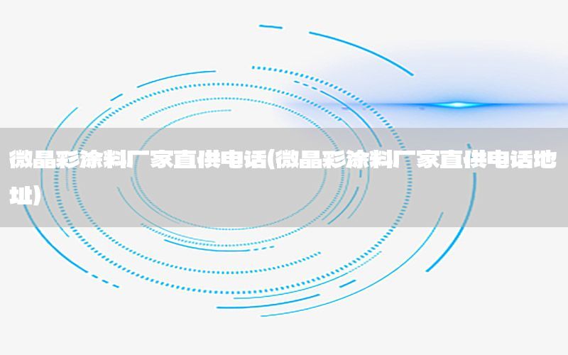 微晶彩涂料廠家直供電話（微晶彩涂料廠家直供電話地址）