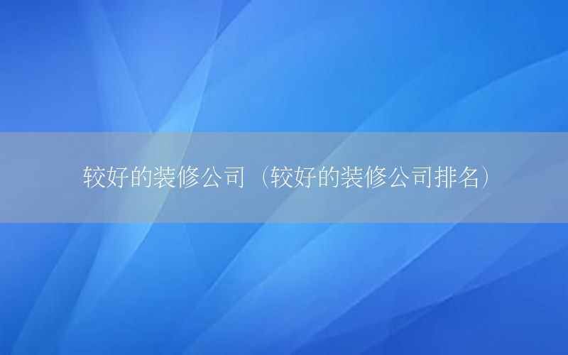 較好的裝修公司（較好的裝修公司排名）
