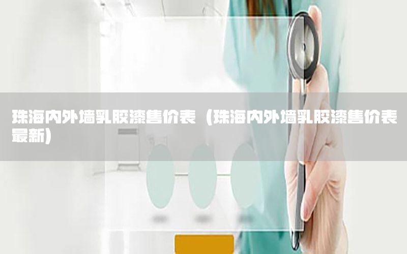 珠海內(nèi)外墻乳膠漆售價表（珠海內(nèi)外墻乳膠漆售價表最新）