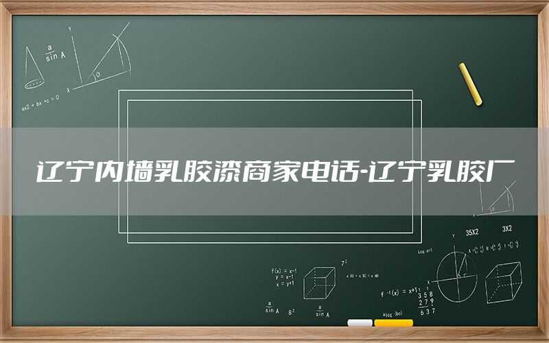 遼寧內(nèi)墻乳膠漆商家電話-遼寧乳膠廠