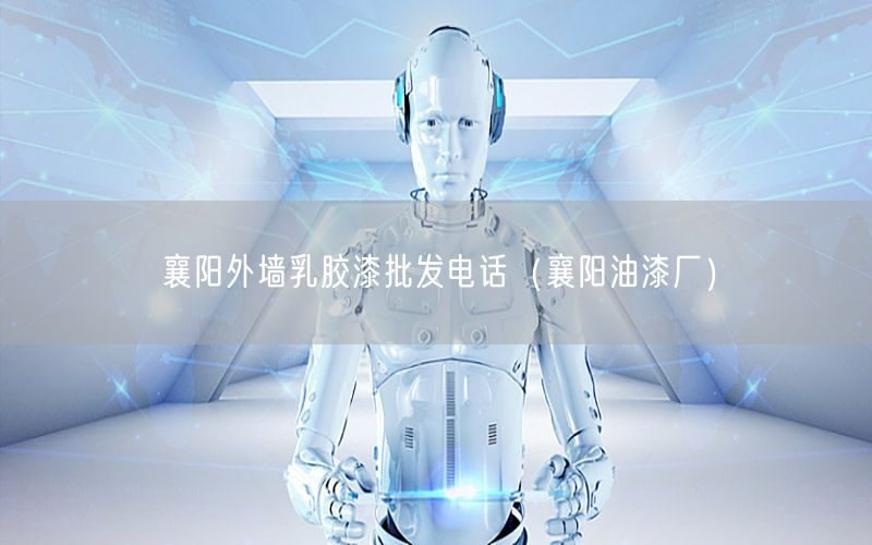 襄陽外墻乳膠漆批發(fā)電話（襄陽油漆廠）