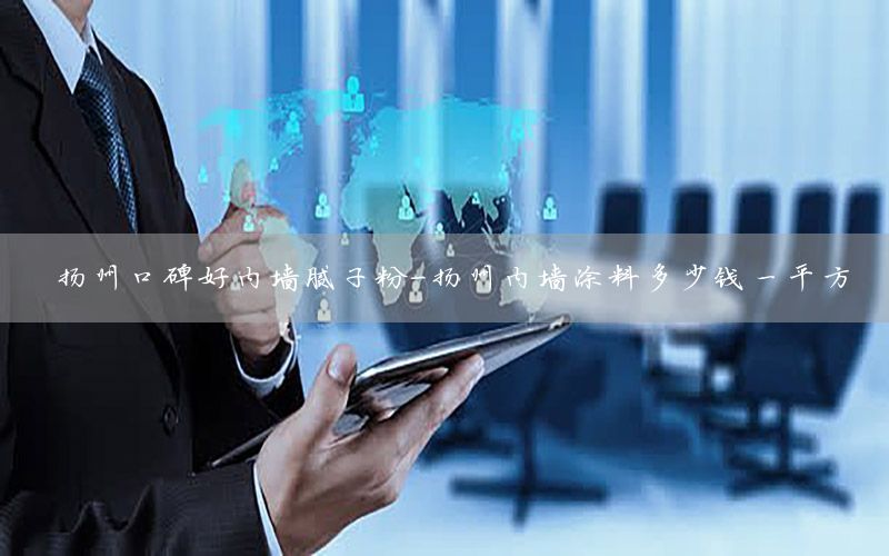 揚州口碑好內(nèi)墻膩子粉-揚州內(nèi)墻涂料多少錢一平方