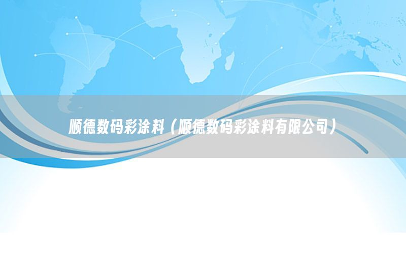 順德數(shù)碼彩涂料（順德數(shù)碼彩涂料有限公司）