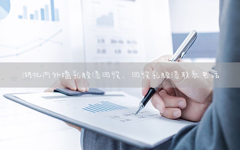 湖北內(nèi)外墻乳膠漆回收，回收乳膠漆聯(lián)系電話