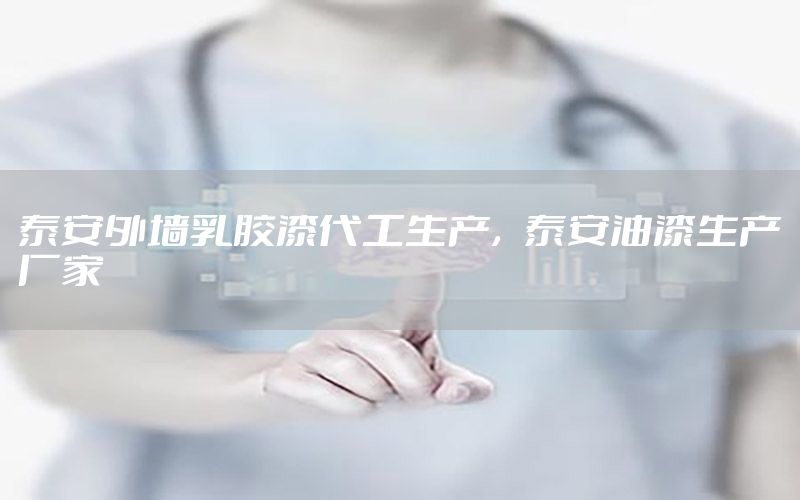 泰安外墻乳膠漆代工生產(chǎn)，泰安油漆生產(chǎn)廠家